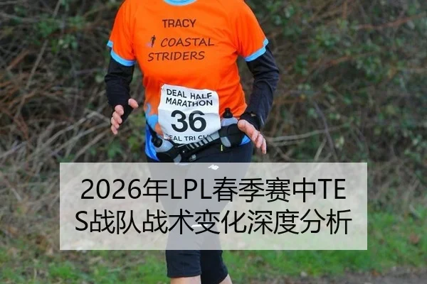 2026年LPL春季赛中TES战队战术变化深度分析