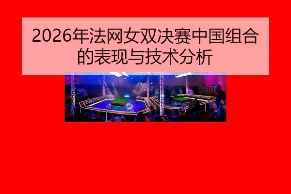 nian-fa-wang-nv-shuang-jue-sai-zhong-guo-zu-he-de-biao-xian-yu-ji-shu-fen-xi-2-373.jpg