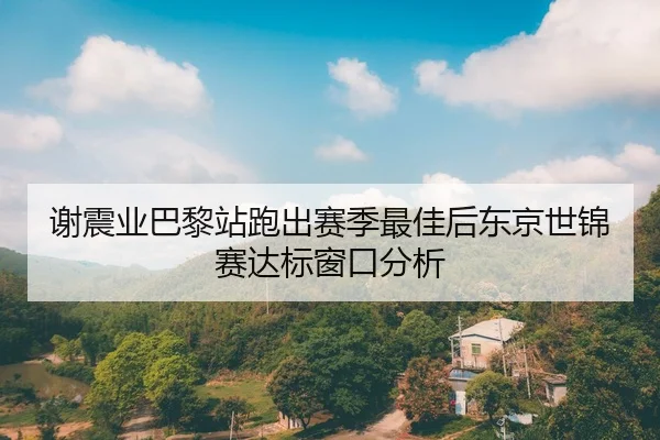 xie-zhen-ye-ba-li-zhan-pao-chu-sai-ji-zui-jia-hou-dong-jing-shi-jin-sai-da-biao-chuang-kou-fen-xi-2-100.jpg