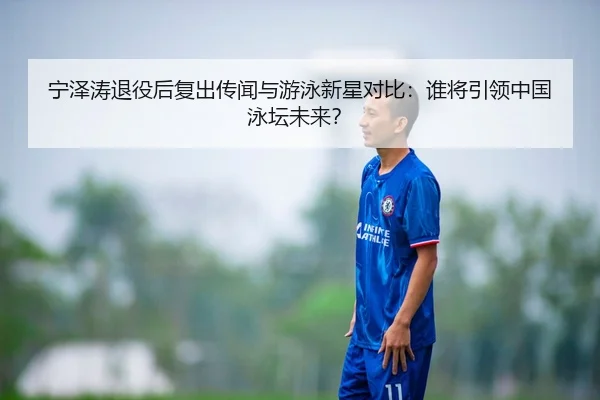 ning-ze-tao-tui-yi-hou-fu-chu-chuan-wen-yu-you-yong-xin-xing-dui-bi-shui-jiang-yin-ling-zhong-guo-yong-tan-wei-lai-3-624.jpg
