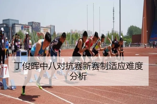 丁俊晖中八对抗赛新赛制适应难度分析