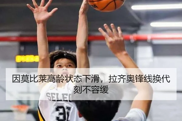 因莫比莱高龄状态下滑，拉齐奥锋线换代刻不容缓