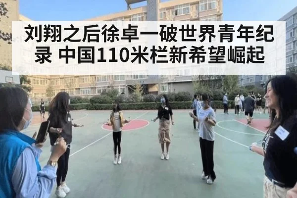 刘翔之后徐卓一破世界青年纪录 中国110米栏新希望崛起