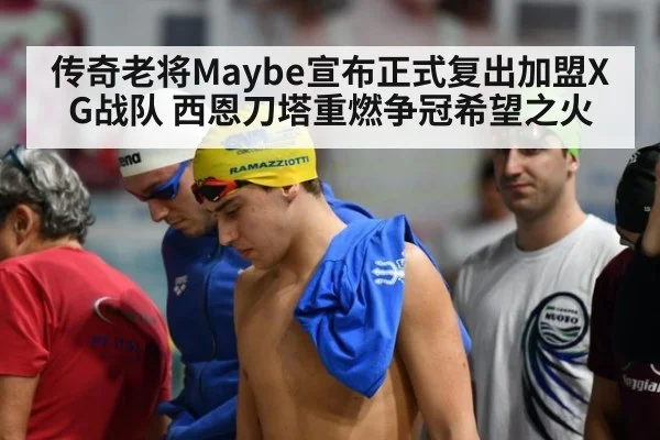 传奇老将Maybe宣布正式复出加盟XG战队 西恩刀塔重燃争冠希望之火